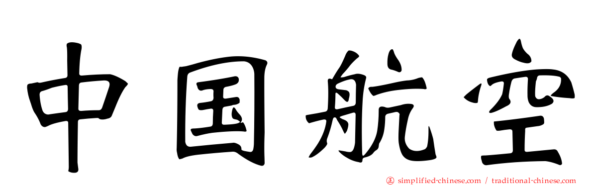 中国航空