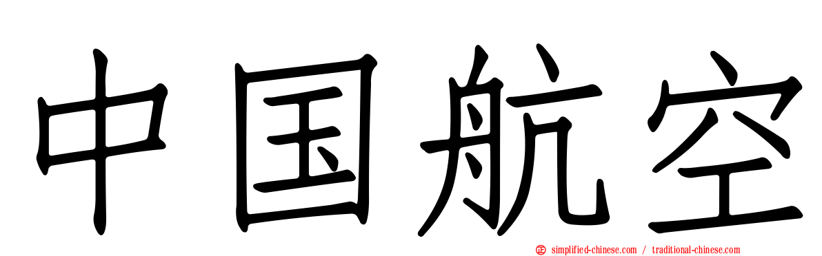 中国航空