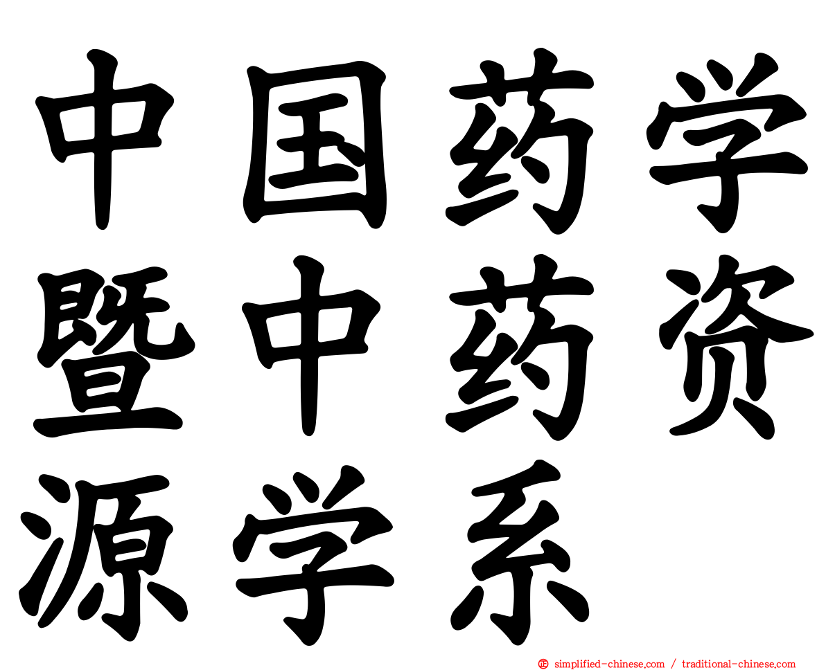 中国药学暨中药资源学系