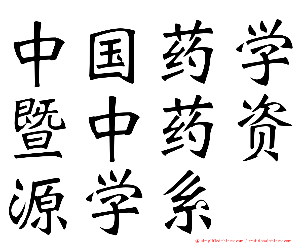 中国药学暨中药资源学系
