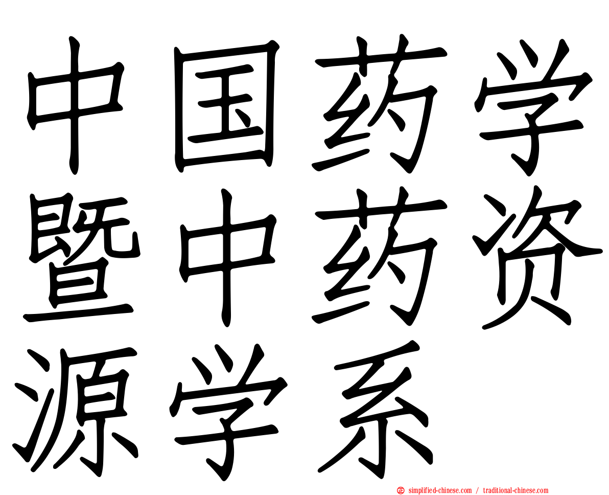 中国药学暨中药资源学系
