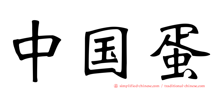 中国蛋