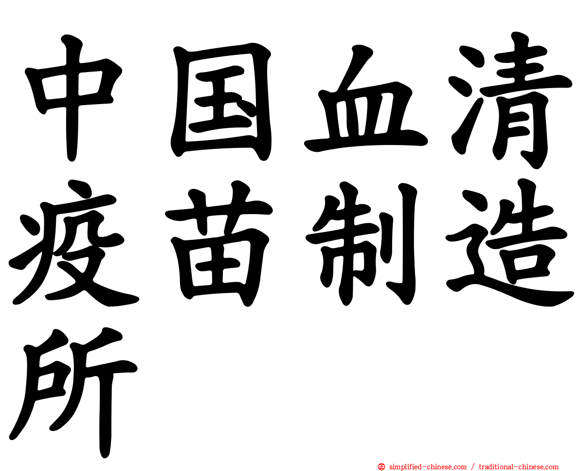 中国血清疫苗制造所