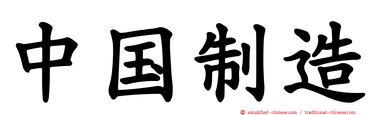 中国制造