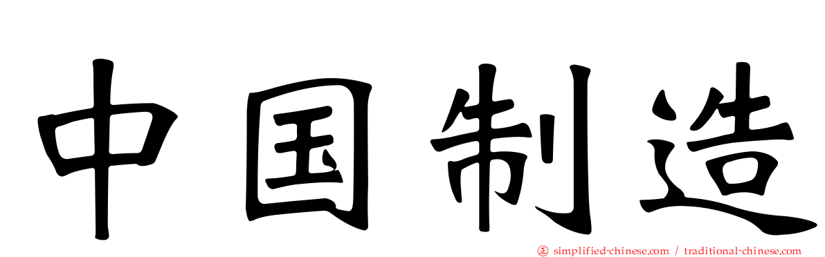 中国制造