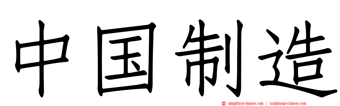 中国制造