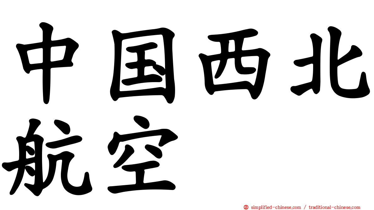 中国西北航空