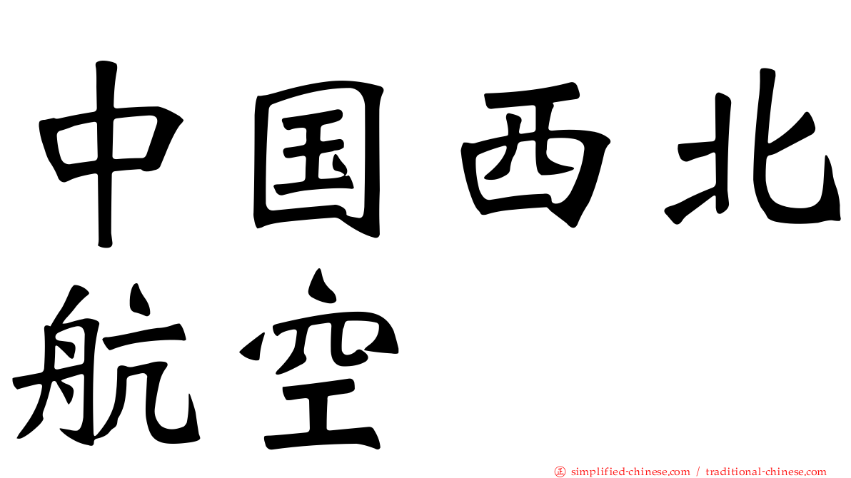 中国西北航空