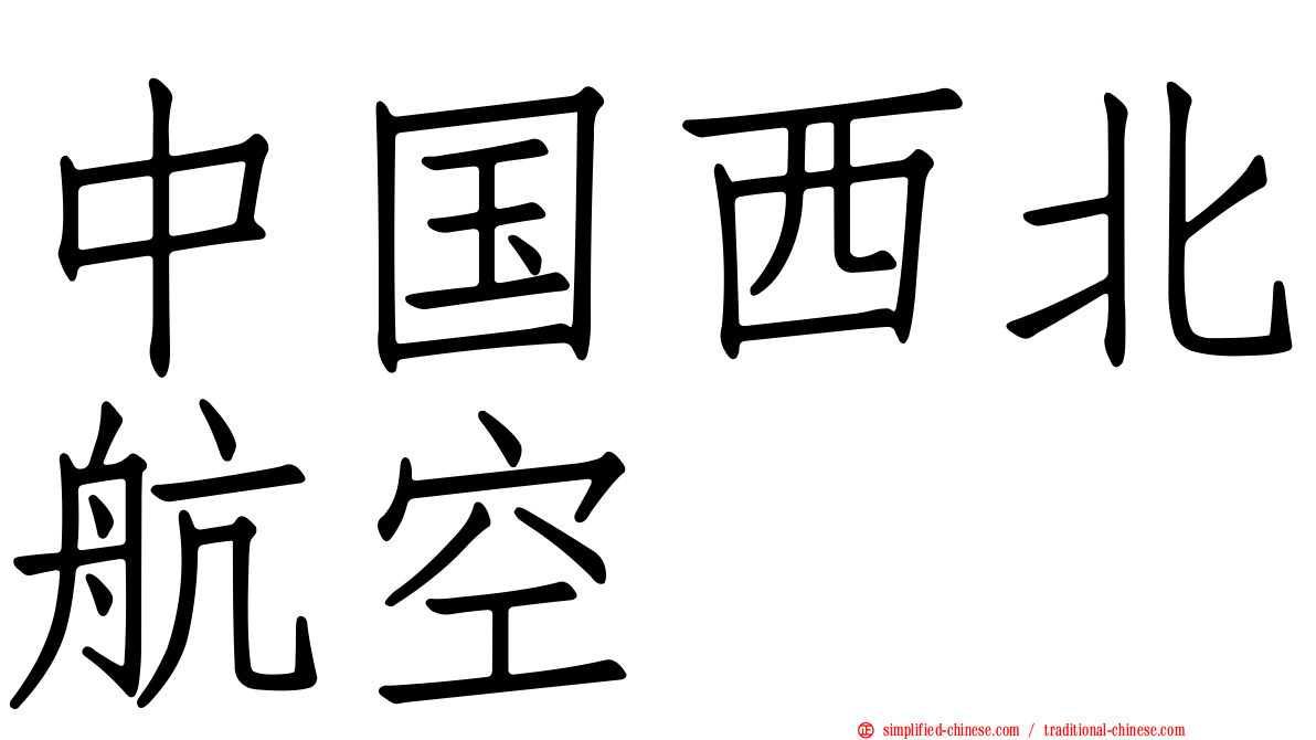 中国西北航空