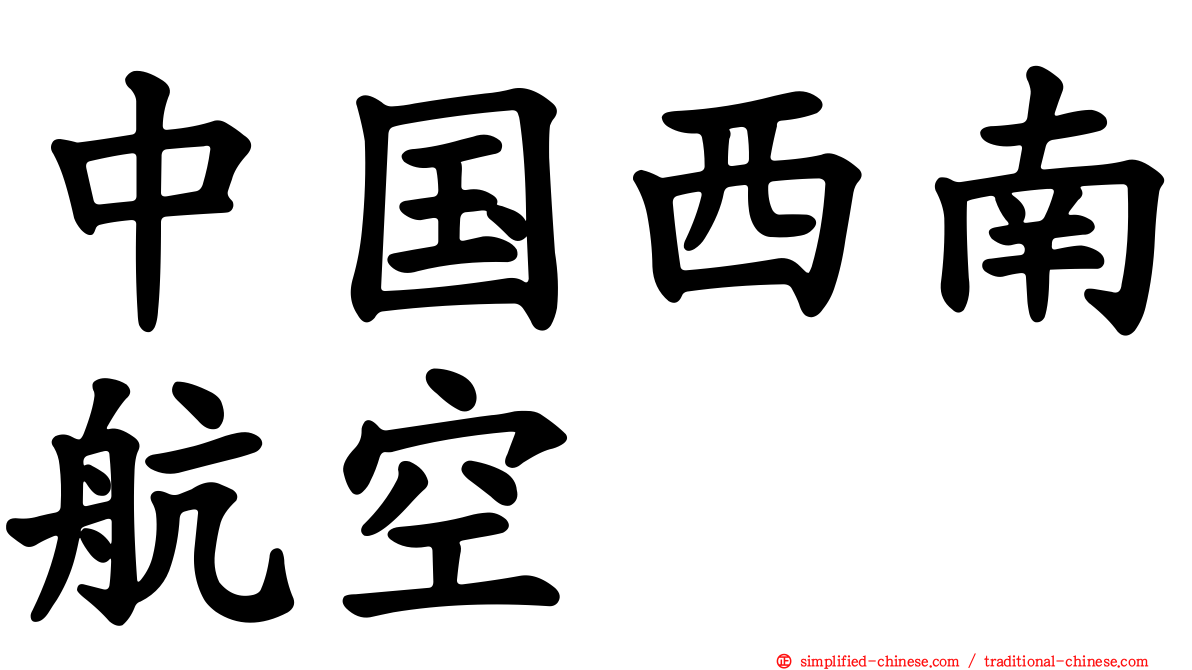 中国西南航空