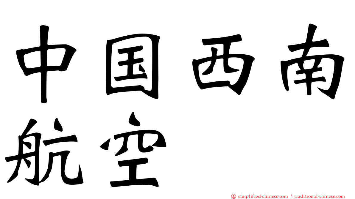 中国西南航空