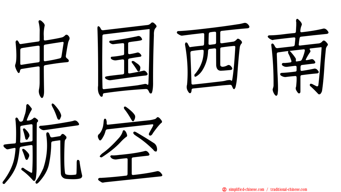 中国西南航空