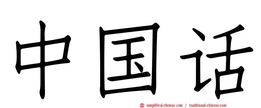 中国话