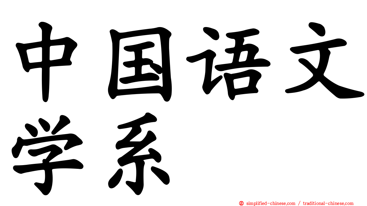 中国语文学系