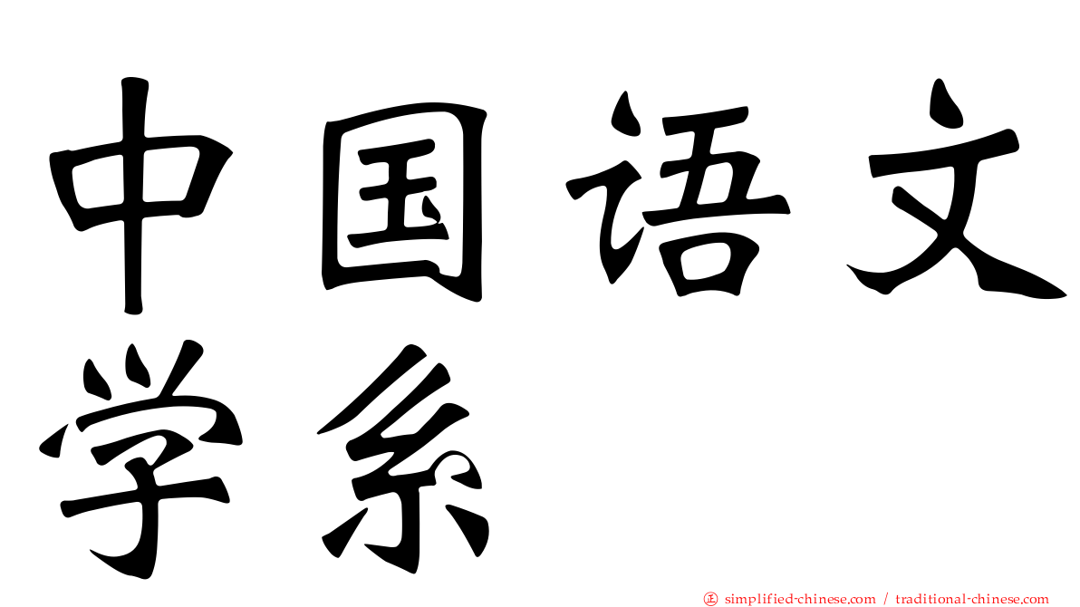 中国语文学系