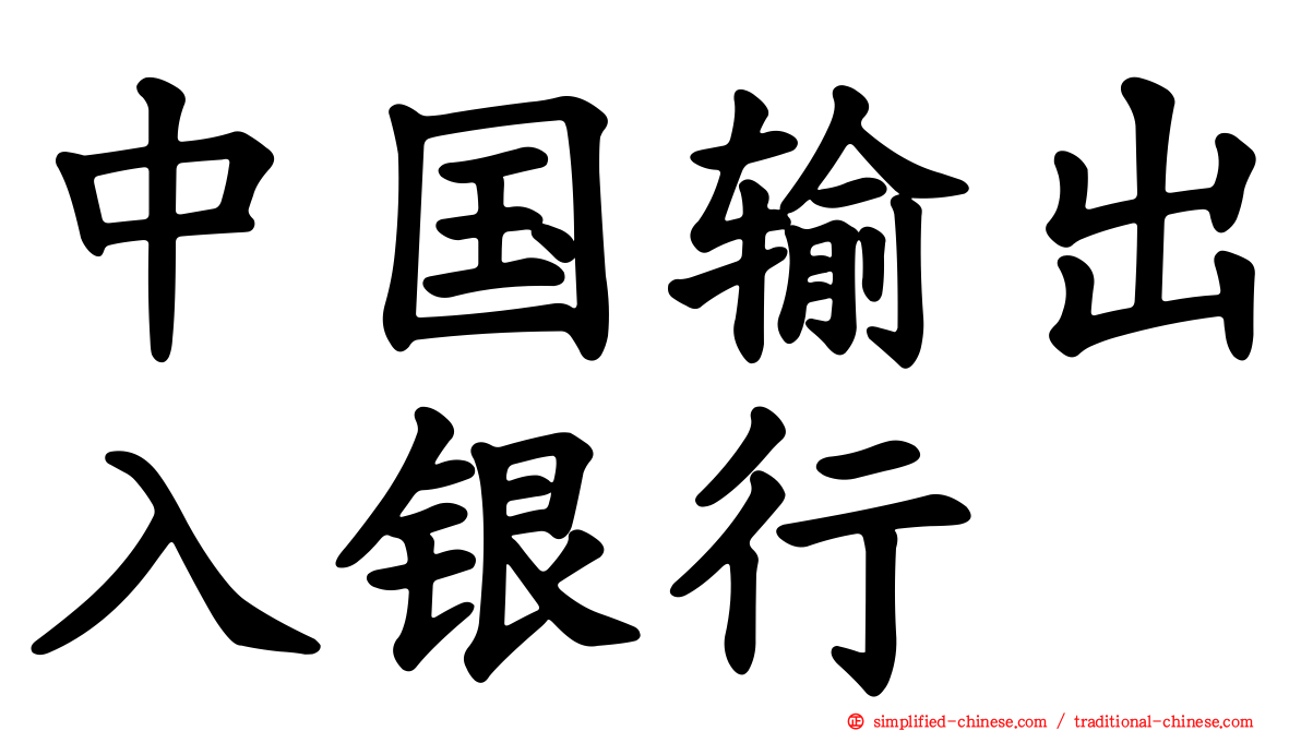 中国输出入银行