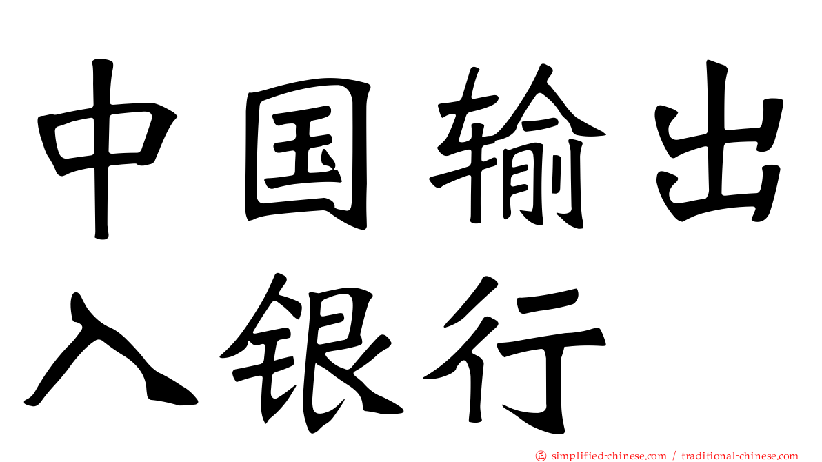 中国输出入银行