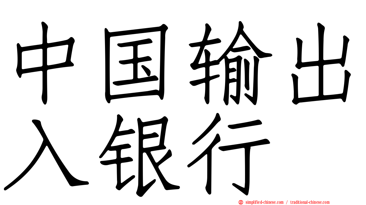 中国输出入银行