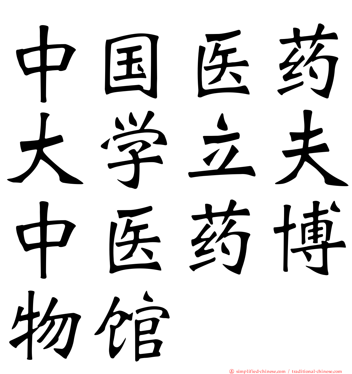 中国医药大学立夫中医药博物馆
