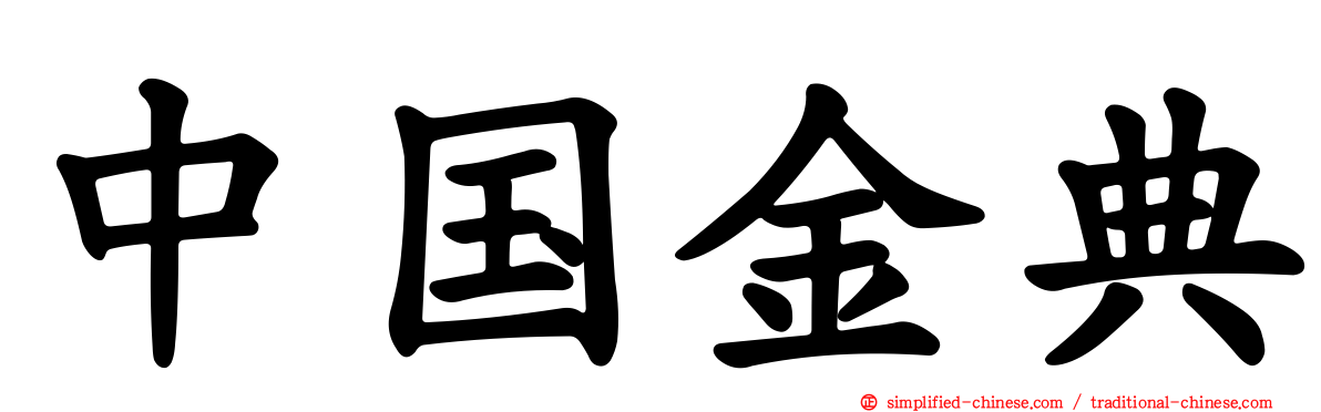 中国金典