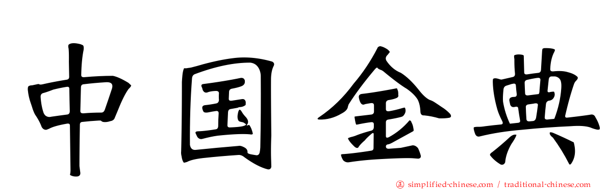 中国金典