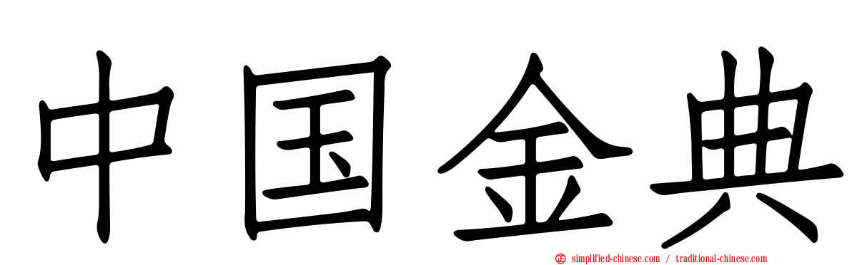中国金典