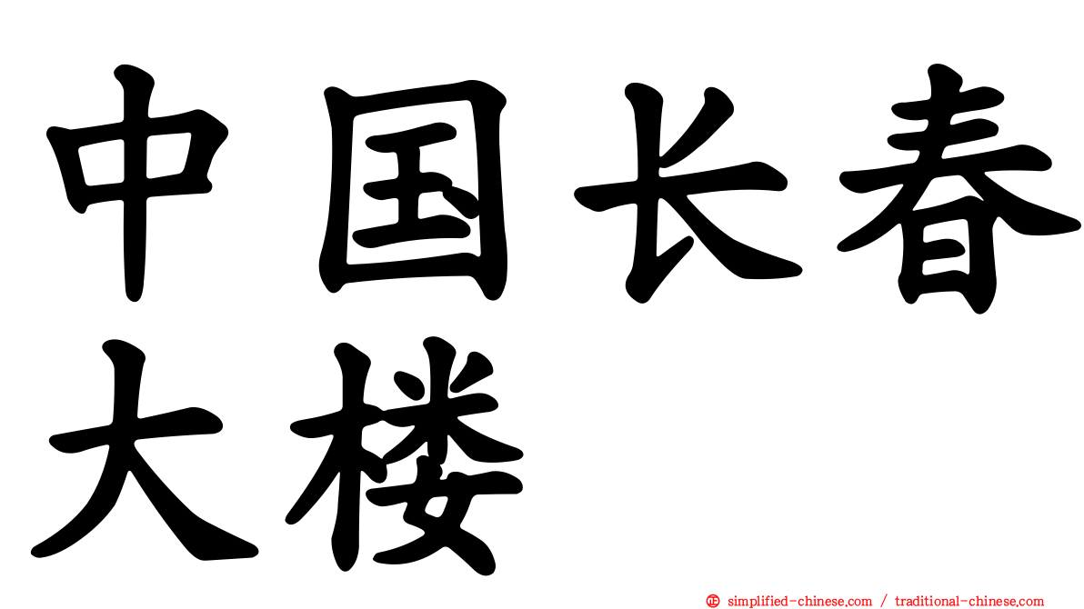 中国长春大楼