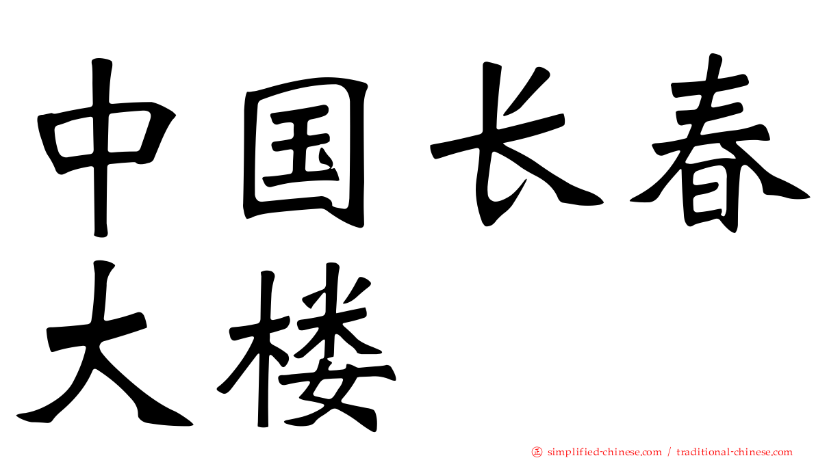 中国长春大楼