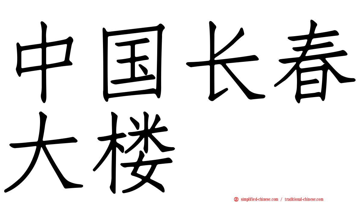 中国长春大楼