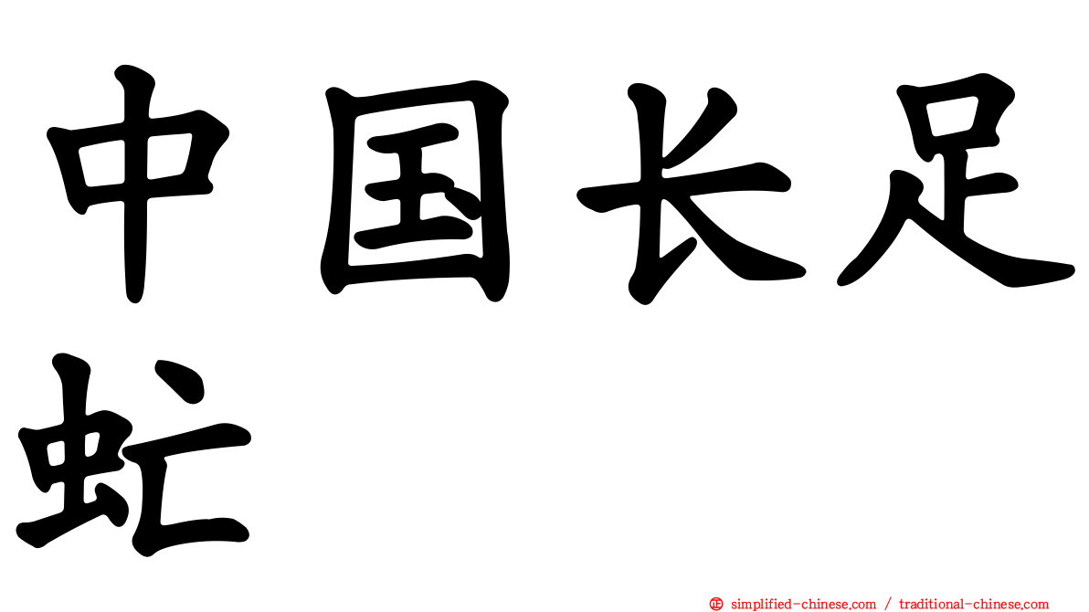 中国长足虻