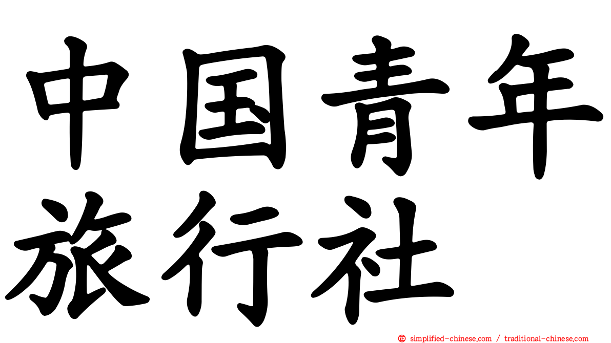 中国青年旅行社