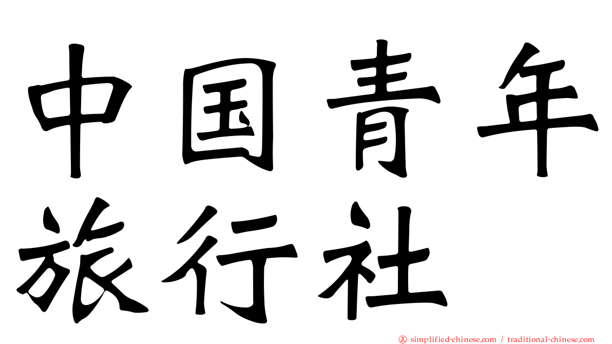 中国青年旅行社