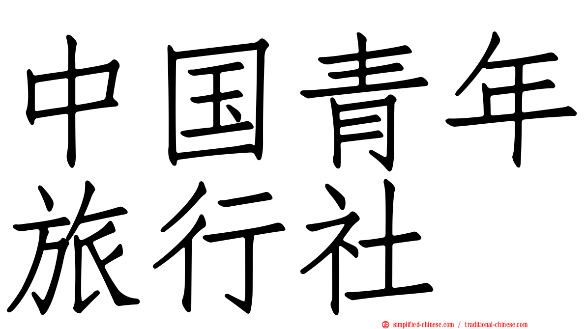 中国青年旅行社
