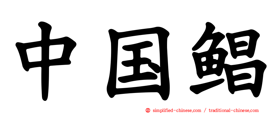 中国鲳