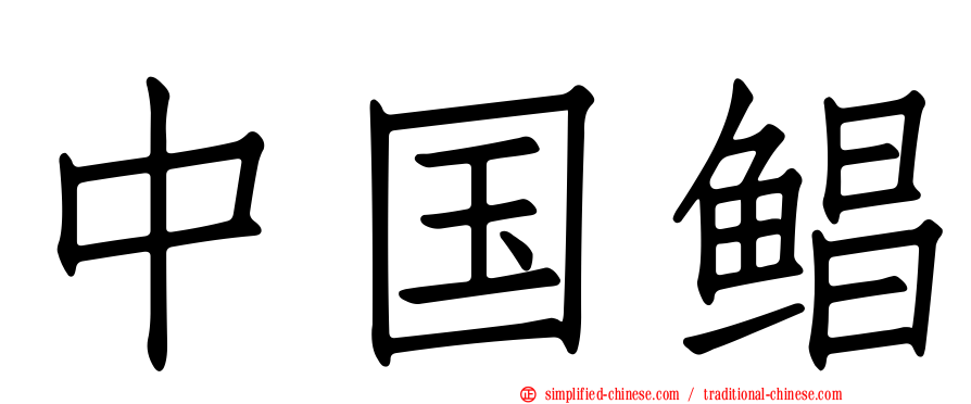 中国鲳