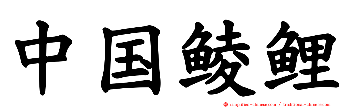 中国鲮鲤
