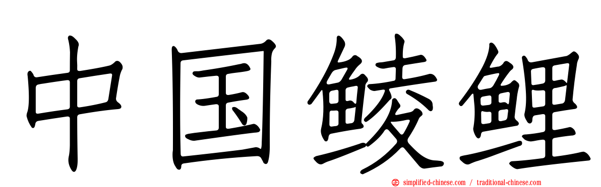中国鲮鲤