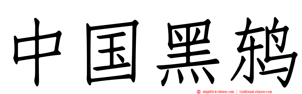 中国黑鸫