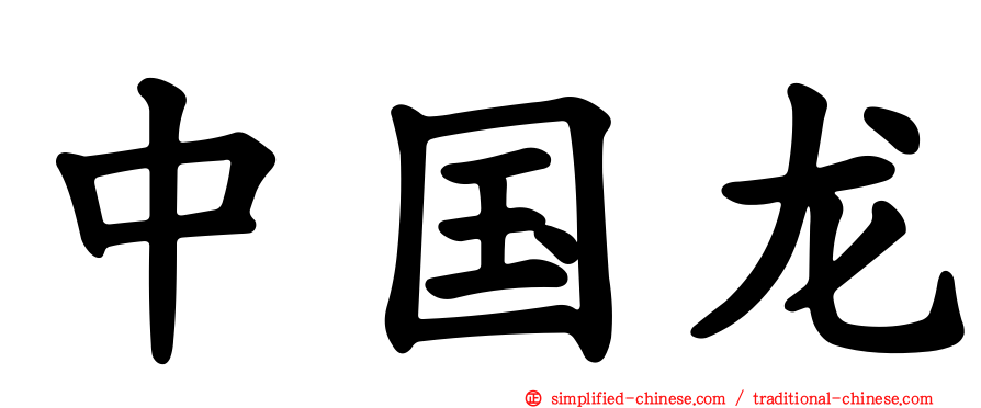 中国龙