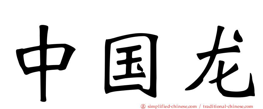 中国龙