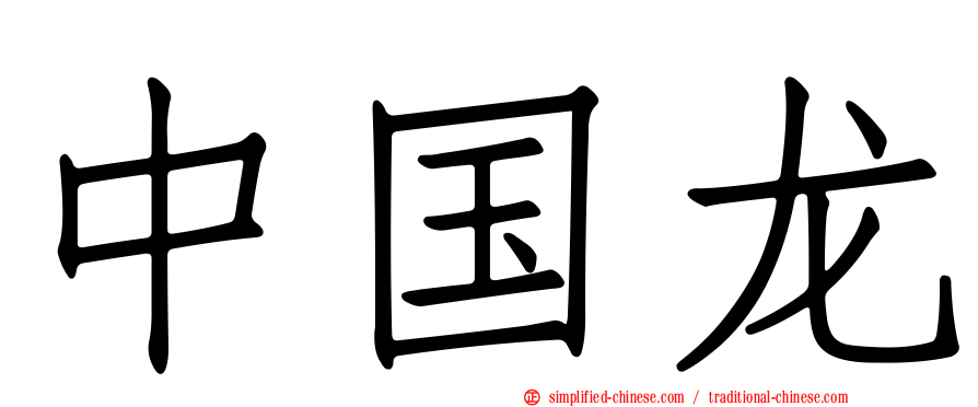 中国龙