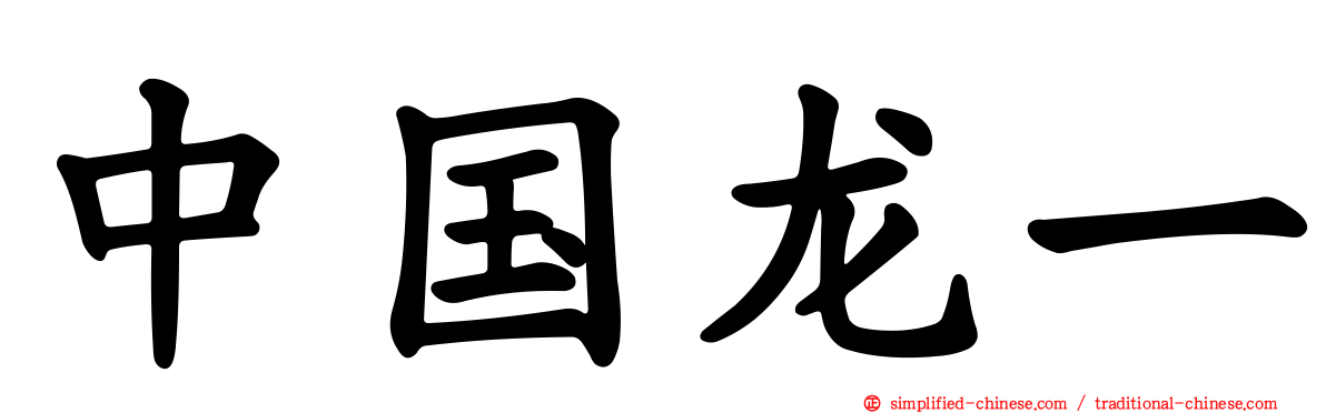中国龙一