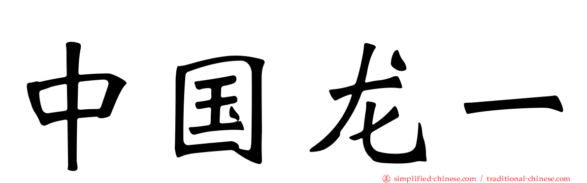 中国龙一