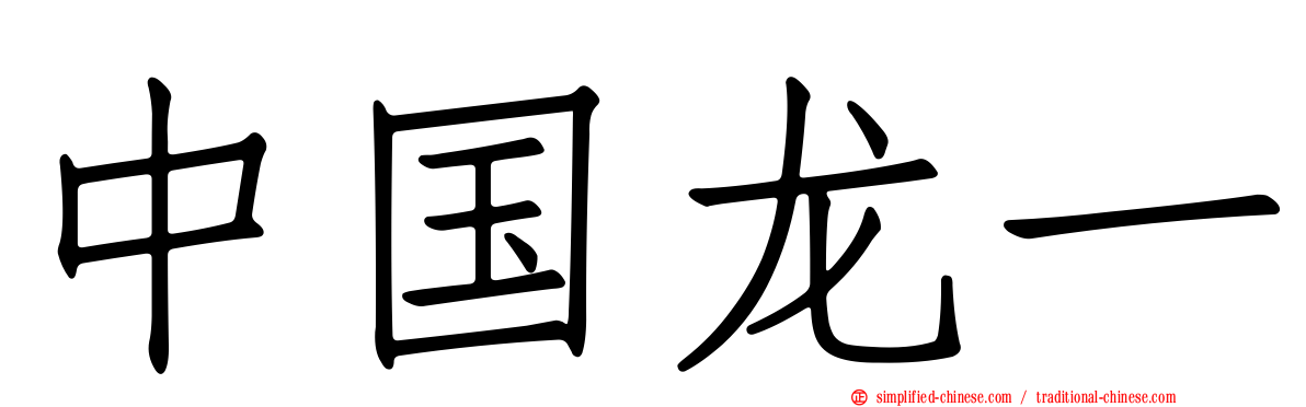 中国龙一