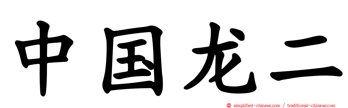 中国龙二
