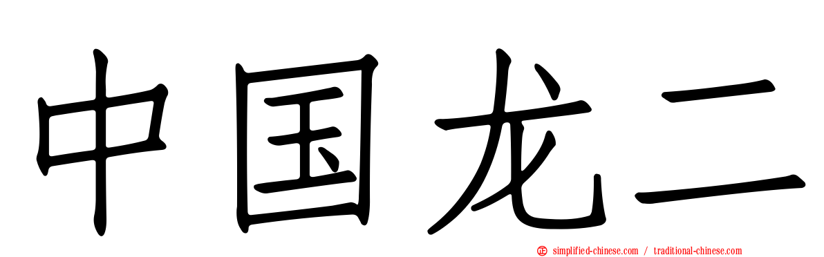 中国龙二