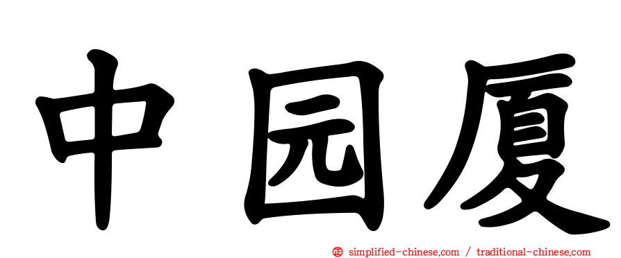 中园厦