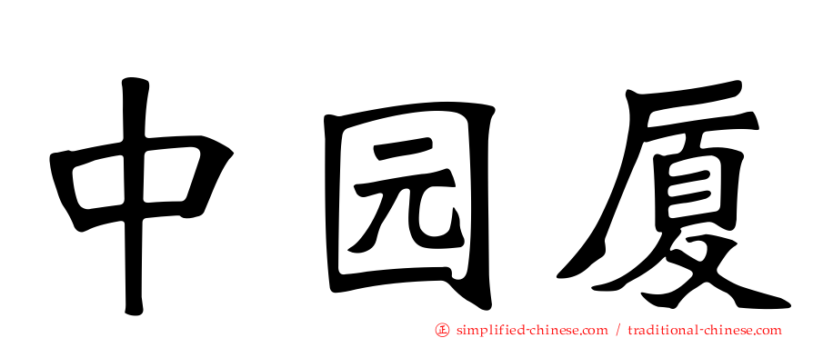 中园厦