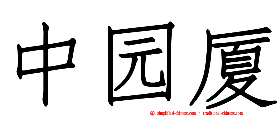 中园厦