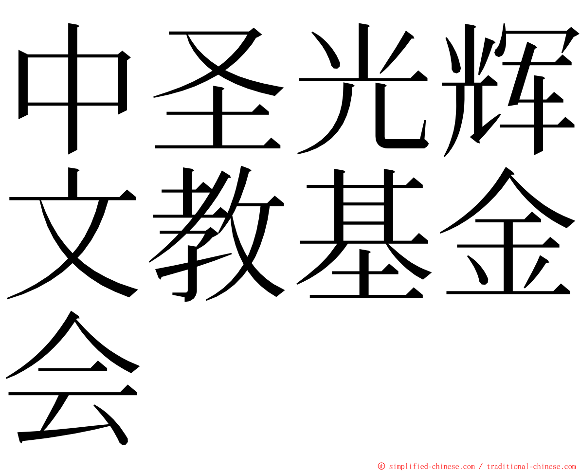中圣光辉文教基金会 ming font